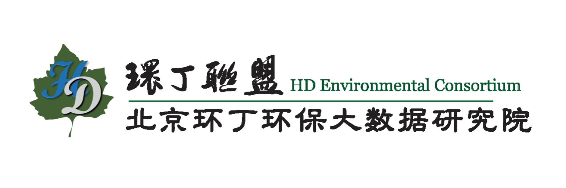 大美女骚逼关于拟参与申报2020年度第二届发明创业成果奖“地下水污染风险监控与应急处置关键技术开发与应用”的公示